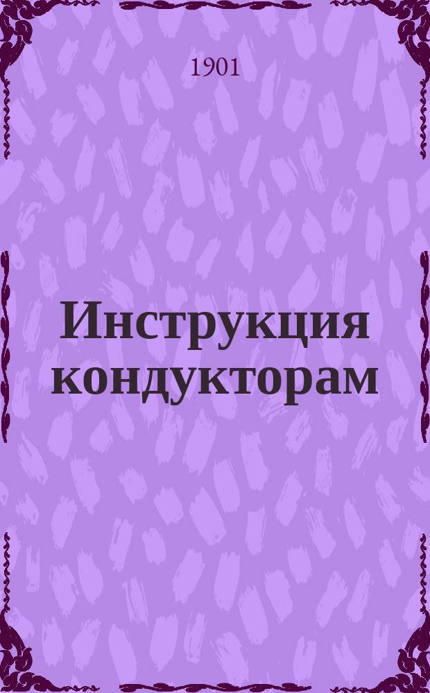 Инструкция кондукторам