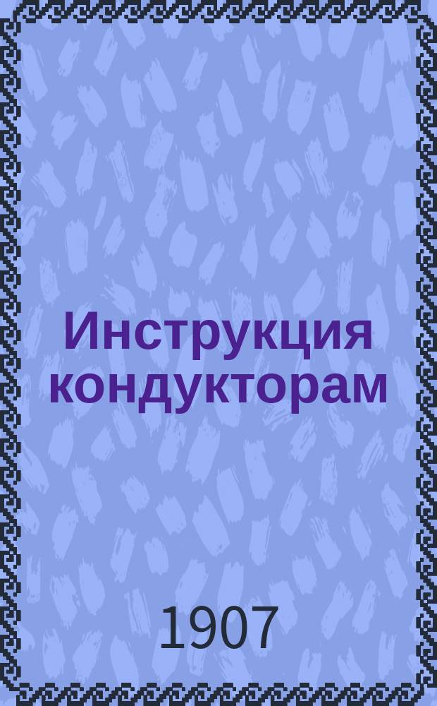 Инструкция кондукторам