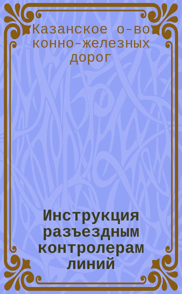 Инструкция разъездным контролерам линий