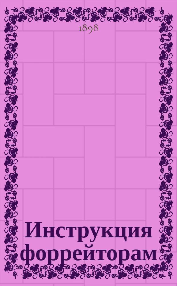Инструкция форрейторам