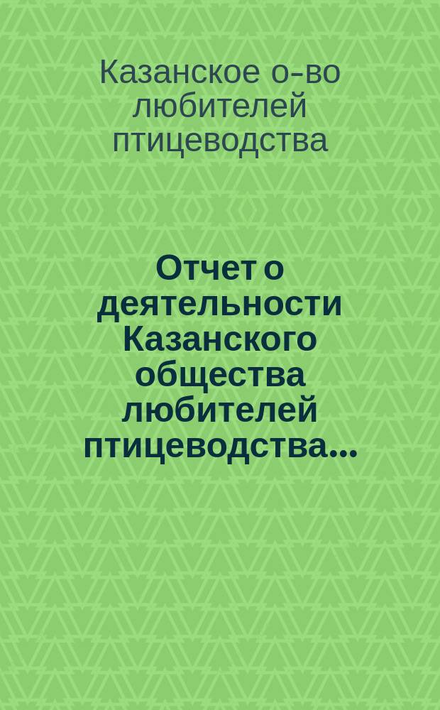Отчет о деятельности Казанского общества любителей птицеводства...