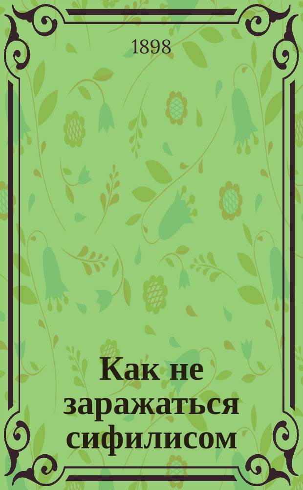 Как не заражаться сифилисом