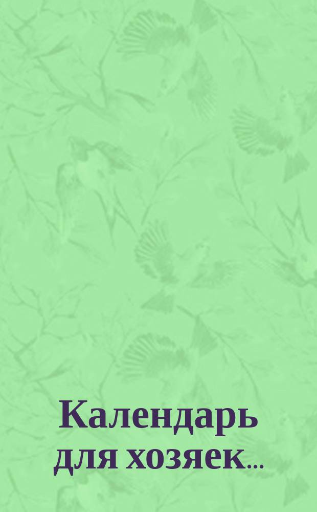 Календарь для хозяек...