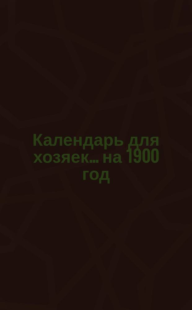 Календарь для хозяек... на 1900 год