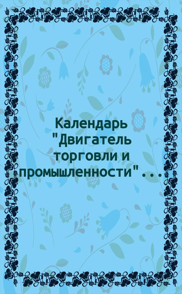 Календарь "Двигатель торговли и промышленности"...