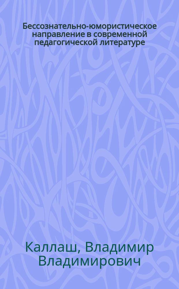 Бессознательно-юмористическое направление в современной педагогической литературе