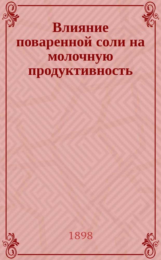 Влияние поваренной соли на молочную продуктивность