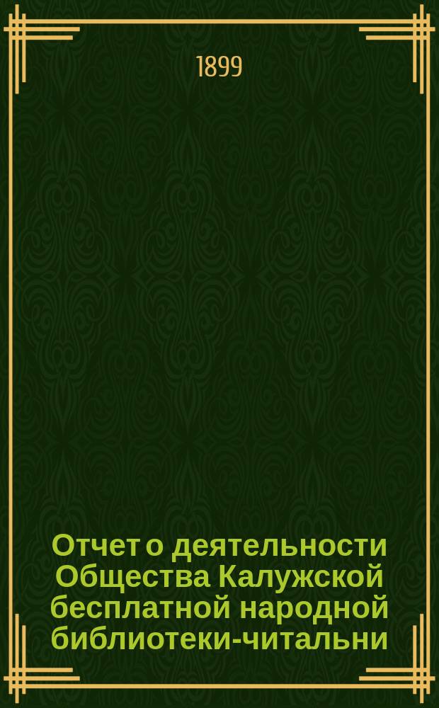 Отчет о деятельности Общества Калужской бесплатной народной библиотеки-читальни... за 1898 год