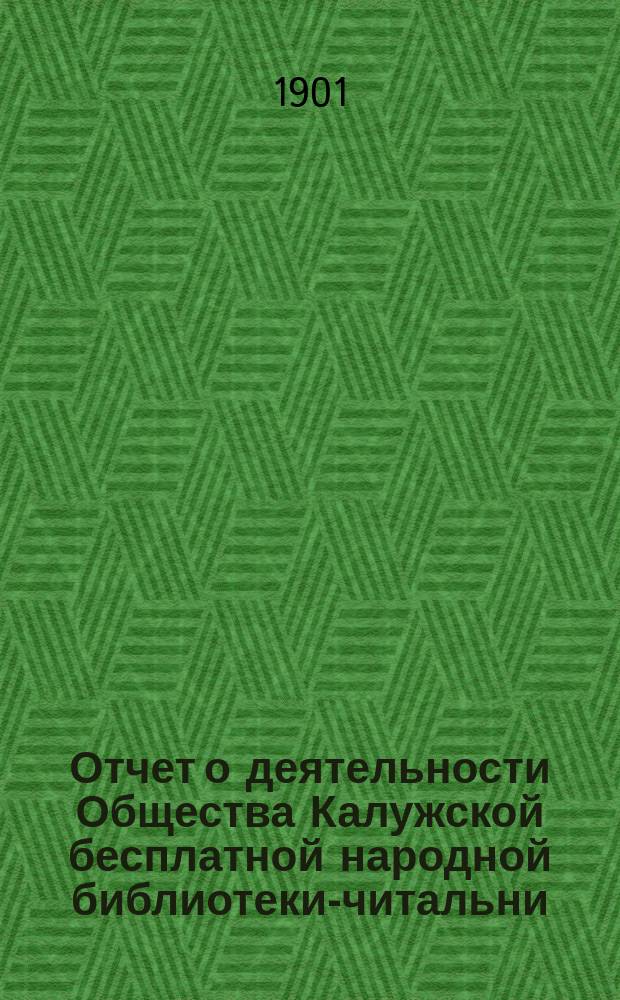 Отчет о деятельности Общества Калужской бесплатной народной библиотеки-читальни... за 1900 год