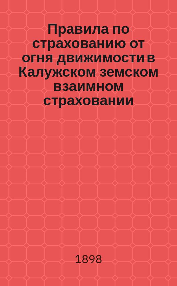 Правила по страхованию от огня движимости в Калужском земском взаимном страховании