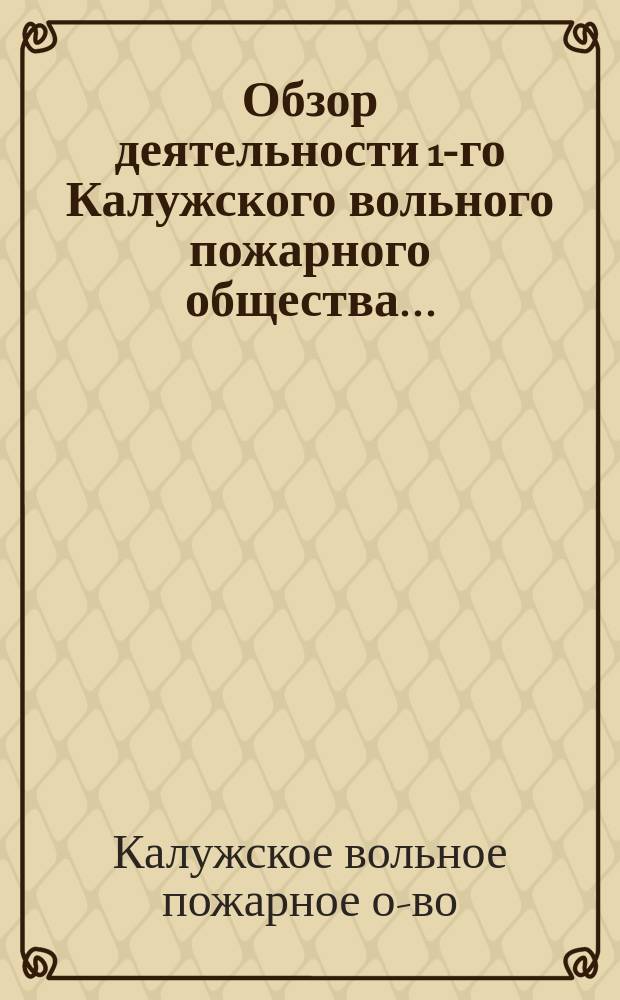 Обзор деятельности 1-го Калужского вольного пожарного общества...