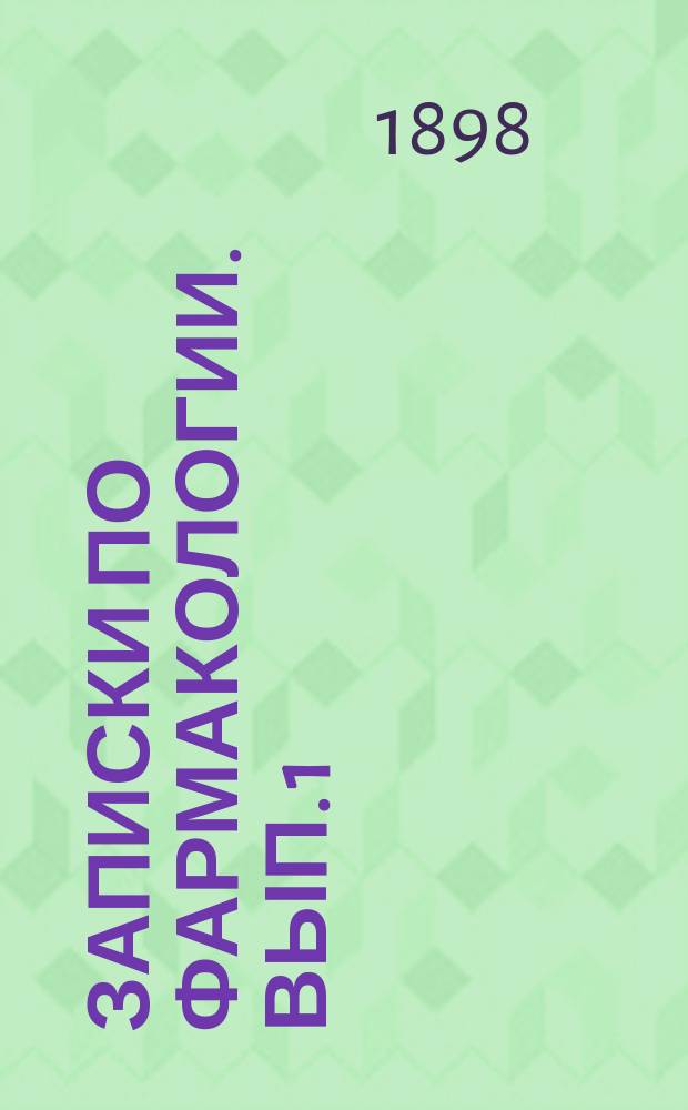 Записки по фармакологии. [Вып. 1]