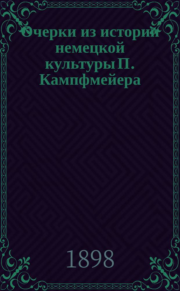 Очерки из истории немецкой культуры П. Кампфмейера : (Geschichte der modernen gesellschaftsklassen in Deutschland)