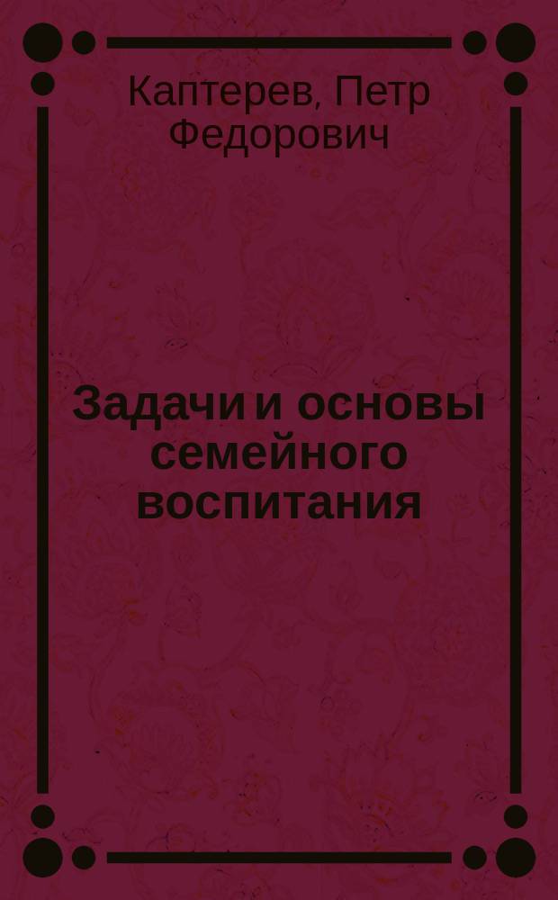 Задачи и основы семейного воспитания