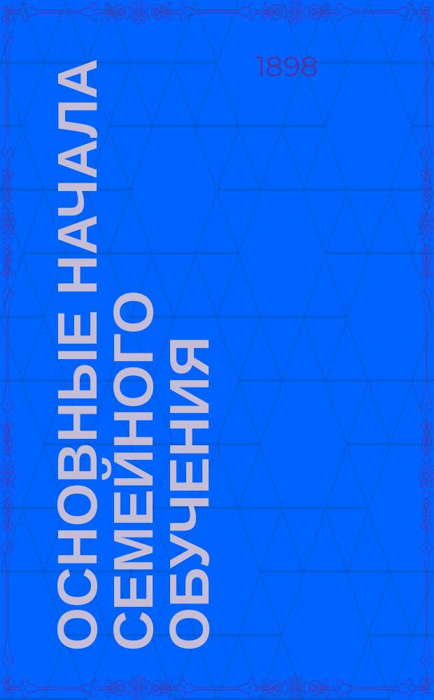 Основные начала семейного обучения : (Дидактика семьи)
