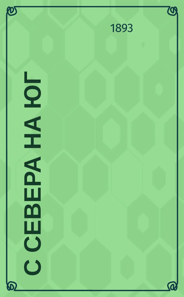 С севера на юг : Роман в 2 т. Н.Н. Каразина. Т. 1