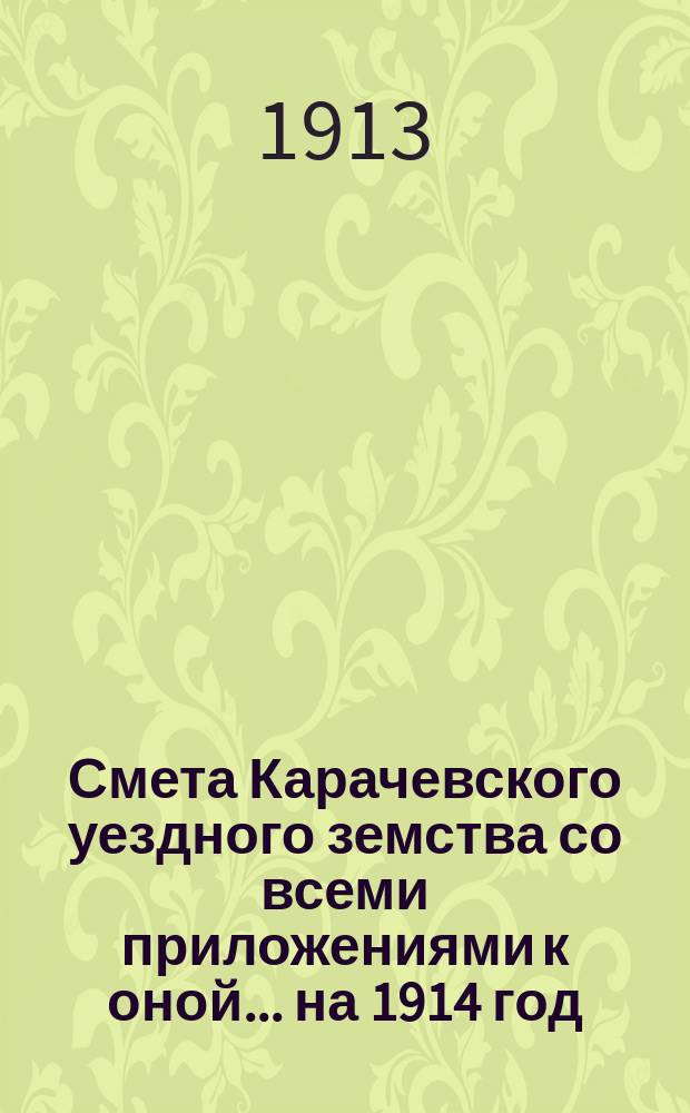 Смета Карачевского уездного земства со всеми приложениями к оной... ... на 1914 год