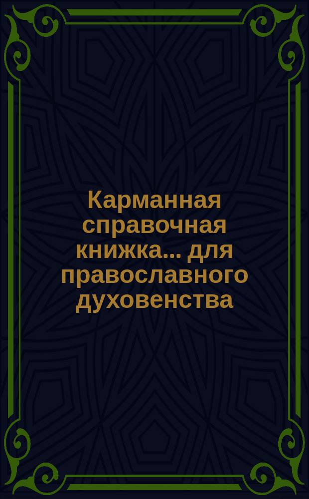 Карманная справочная книжка... для православного духовенства : В 2 ч. ... на 1899 г. ... Ч. 1-2