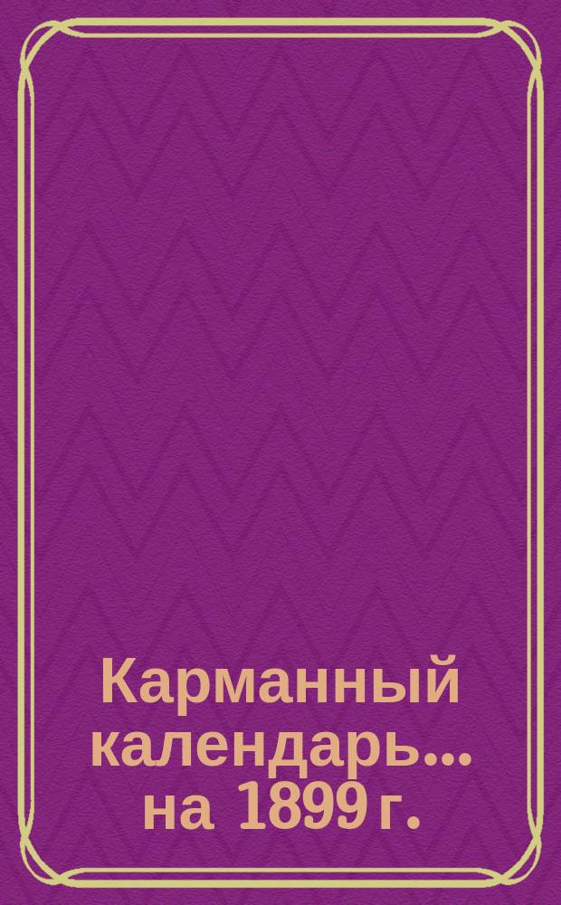 Карманный календарь... ... на 1899 г.