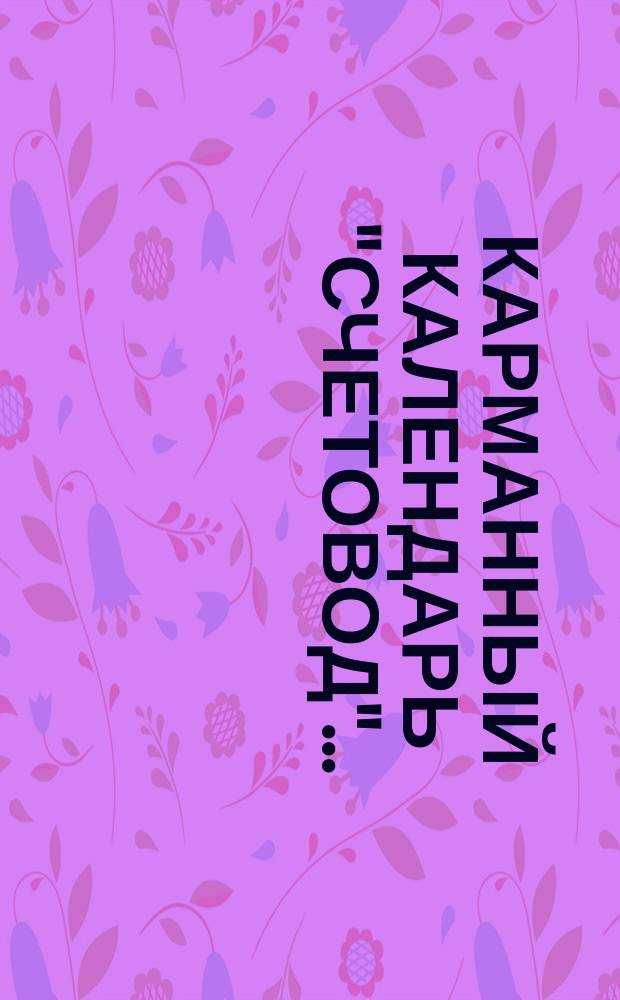 Карманный календарь "Счетовод"...