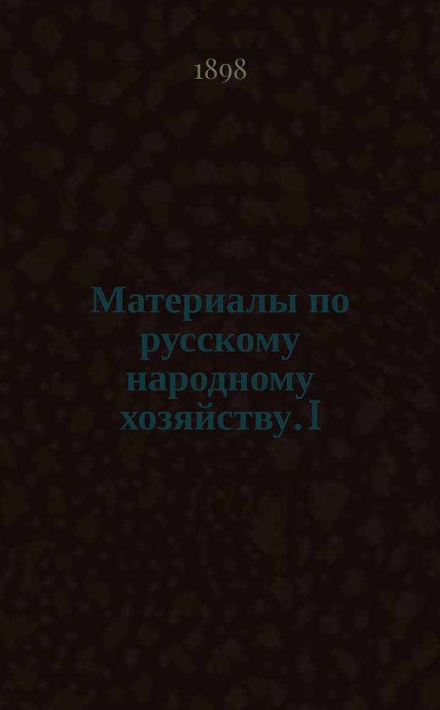 Материалы по русскому народному хозяйству. I : Наша фабрично-заводская промышленность в половине 90-х годов