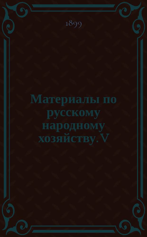 Материалы по русскому народному хозяйству. V : Задолженность русского частного землевладения