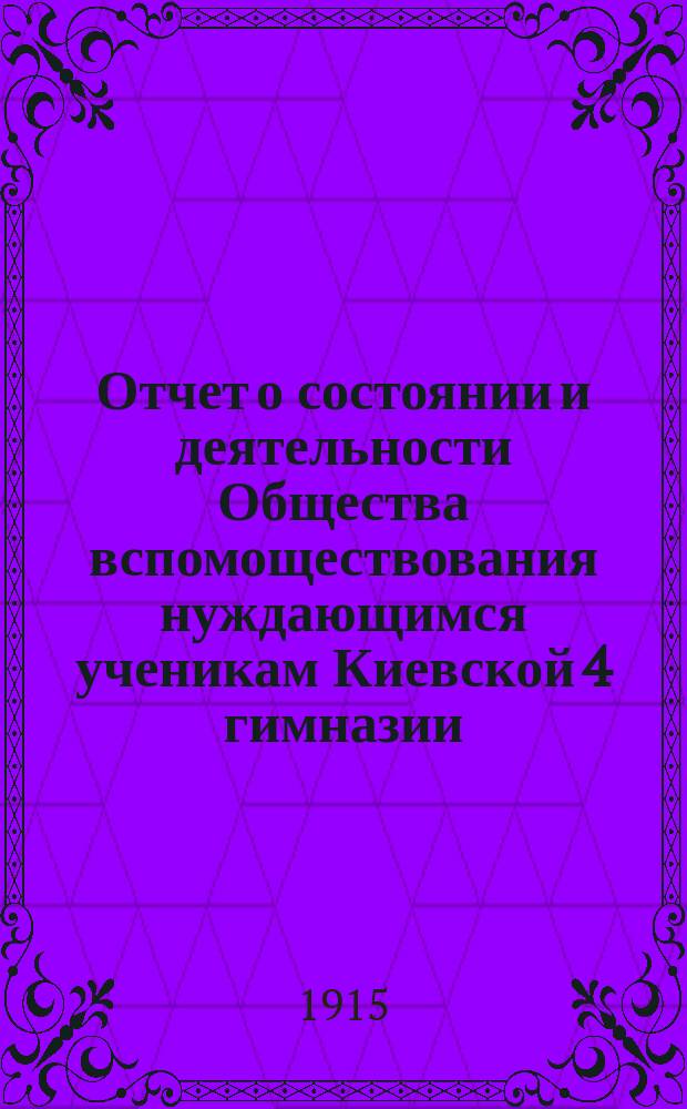 Отчет о состоянии и деятельности Общества вспомоществования нуждающимся ученикам Киевской 4 гимназии... ... за 1914 год
