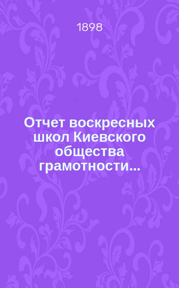 Отчет воскресных школ Киевского общества грамотности...