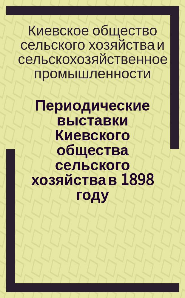 Периодические выставки Киевского общества сельского хозяйства в 1898 году