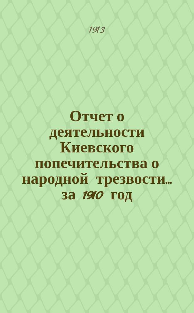 Отчет о деятельности Киевского попечительства о народной трезвости... за 1910 год