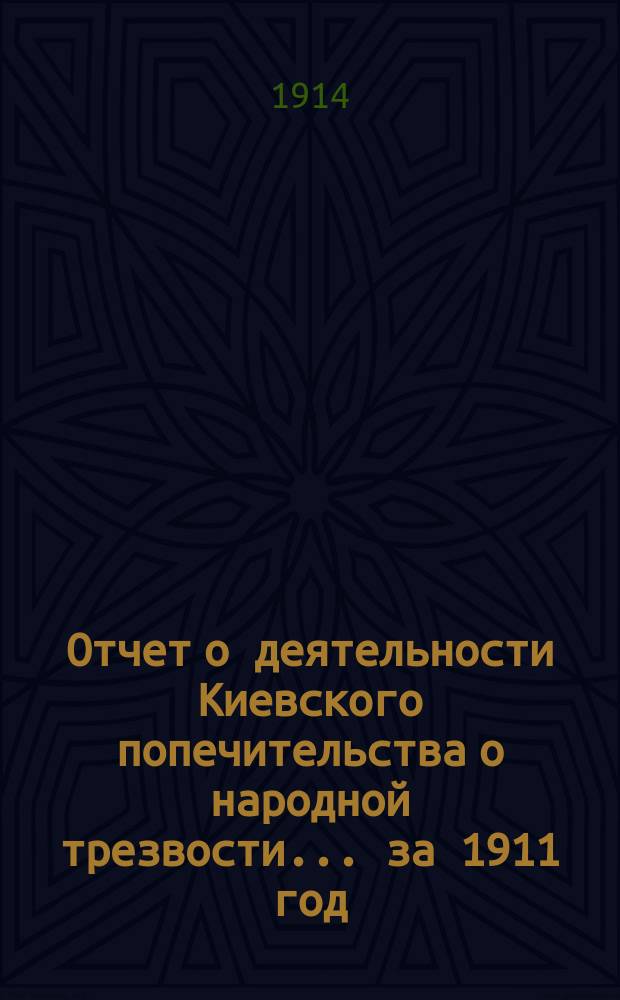 Отчет о деятельности Киевского попечительства о народной трезвости... за 1911 год