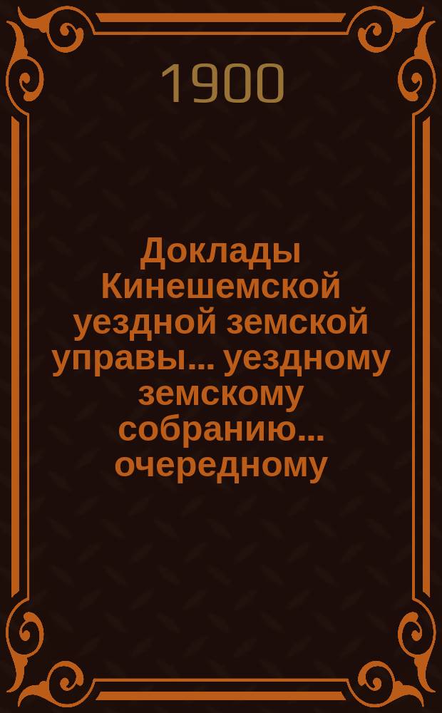 Доклады Кинешемской уездной земской управы... уездному земскому собранию... очередному... сессии 1900 года. Приложения... : Приложения...