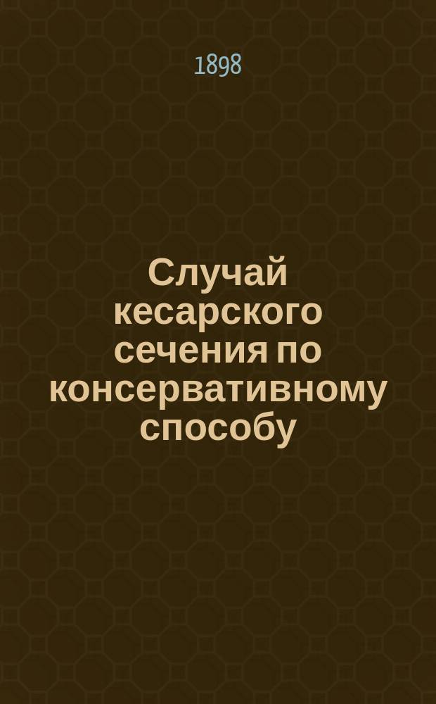 Случай кесарского сечения по консервативному способу