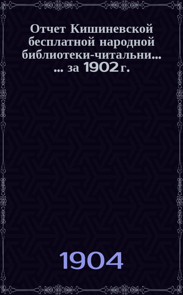 Отчет Кишиневской бесплатной народной библиотеки-читальни ... ... за 1902 г.