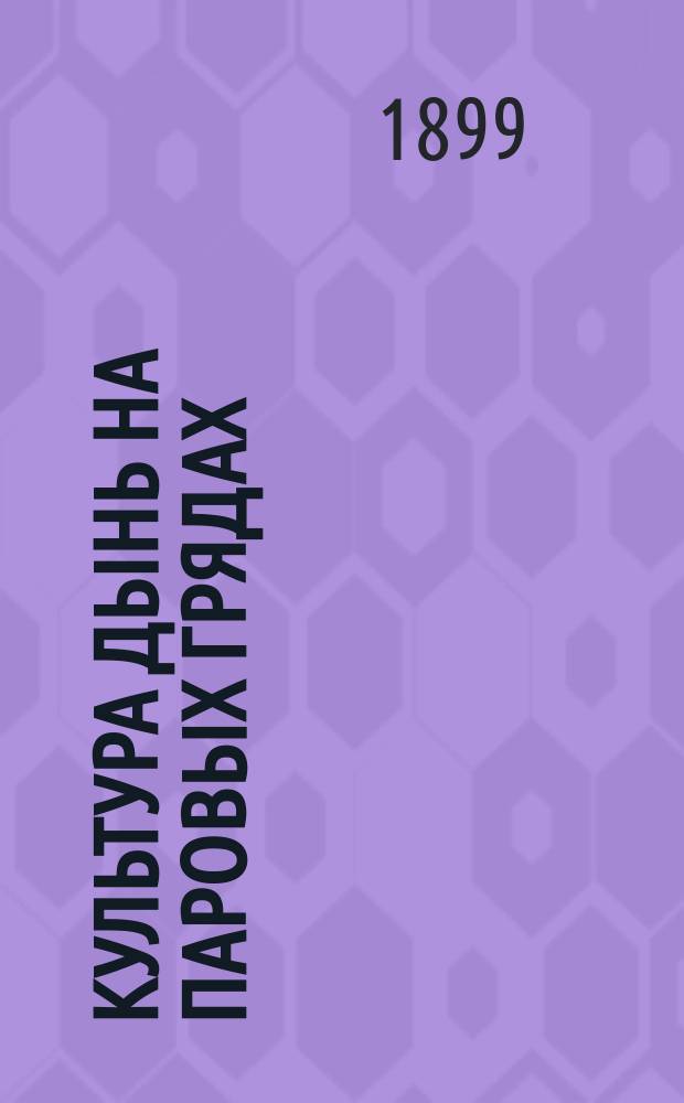 Культура дынь на паровых грядах