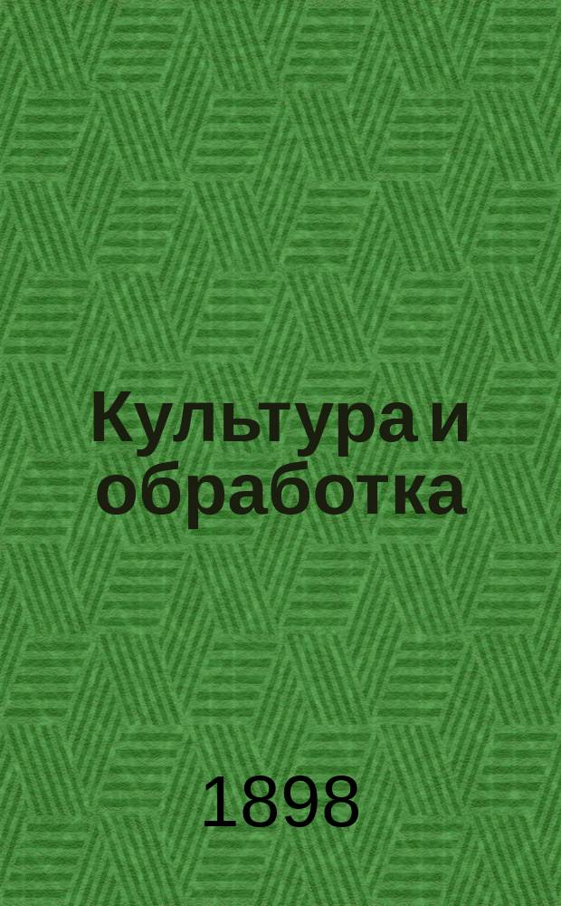 Культура и обработка (добывание эфирных масел) лекарственных и душистых растений : Анис, фенхель, укроп, тмин, кишнец, ромашка, аир, донник, трифоль, горицвет. Вып. 1