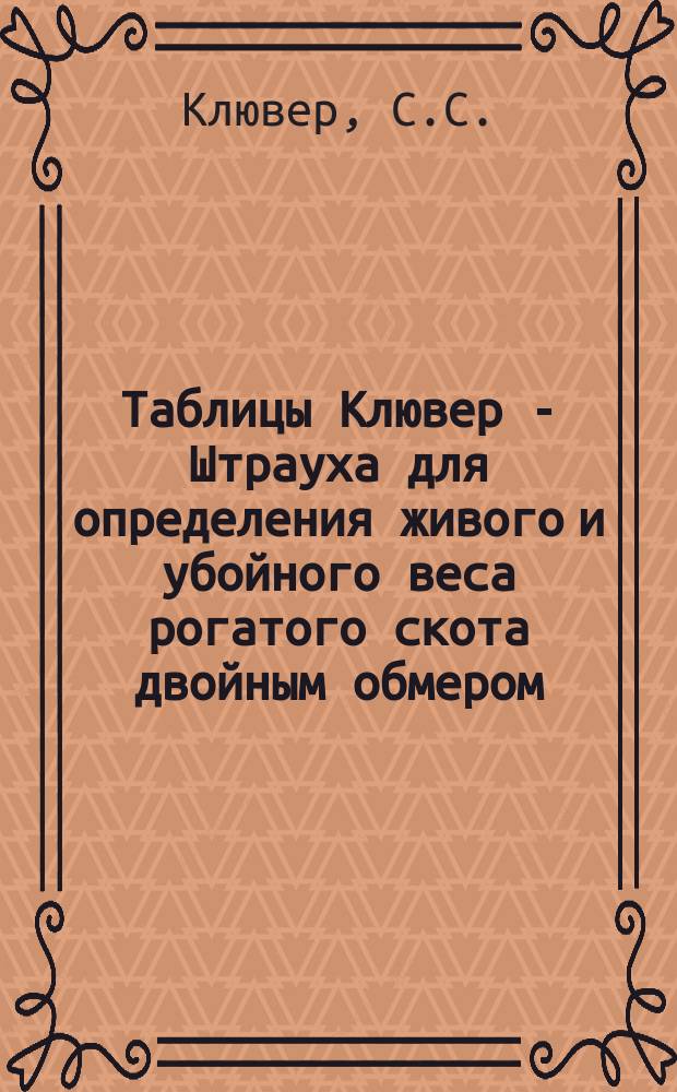 Таблицы Клювер - Штрауха для определения живого и убойного веса рогатого скота двойным обмером