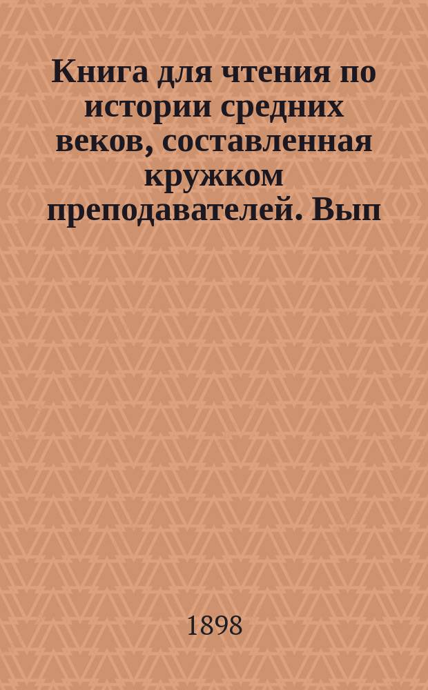 Книга для чтения по истории средних веков, составленная кружком преподавателей. Вып. 1