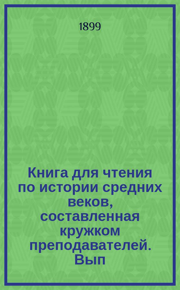 Книга для чтения по истории средних веков, составленная кружком преподавателей. Вып. 2