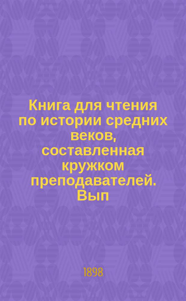 Книга для чтения по истории средних веков, составленная кружком преподавателей. Вып. 3