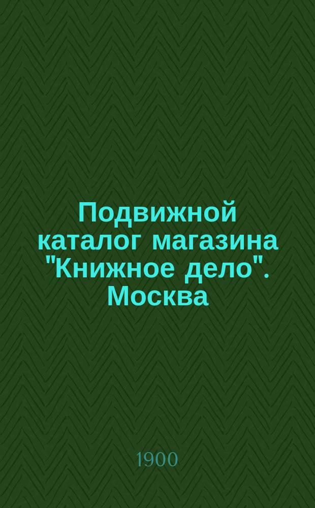 Подвижной каталог магазина "Книжное дело". Москва : № 1-. № 2