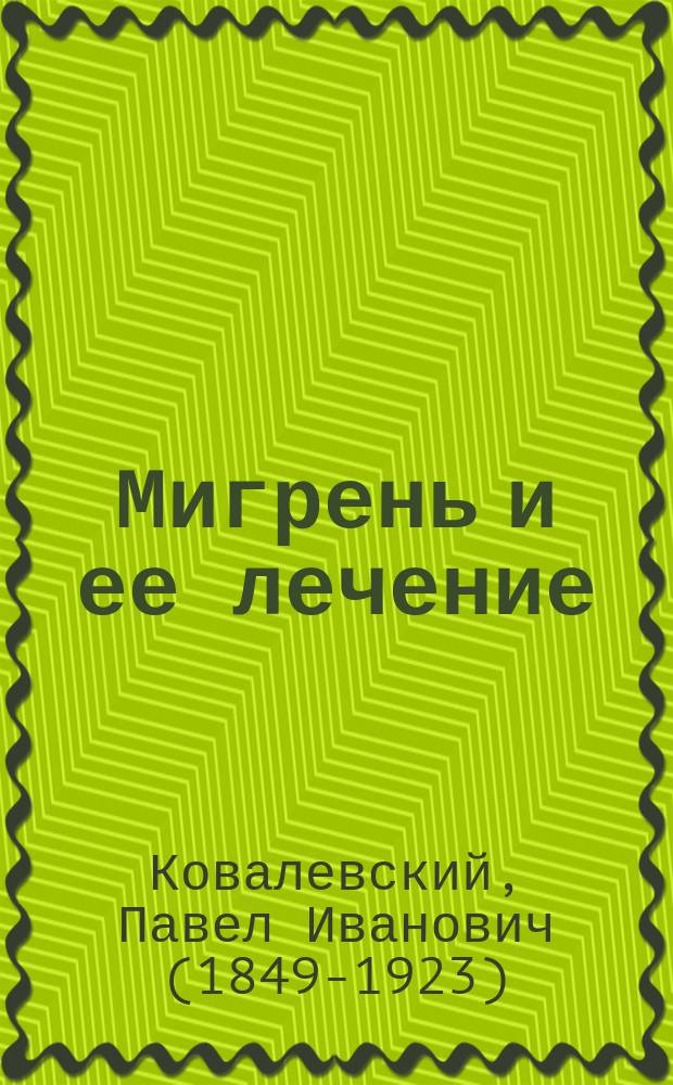 ... Мигрень и ее лечение