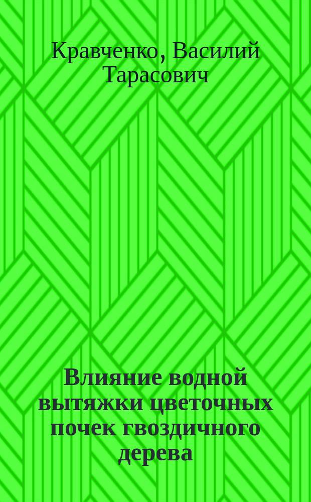 Влияние водной вытяжки цветочных почек гвоздичного дерева (Caryophyllus aromaticus L.) на помутнения роговой оболочки : Эксперим.-клин. исслед. из Госпит. окулист. клиники проф. Беллярминова : Дис. на степ. д-ра мед. В.Т. Кравченко