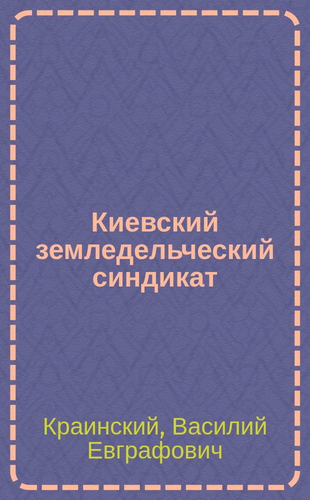 Киевский земледельческий синдикат