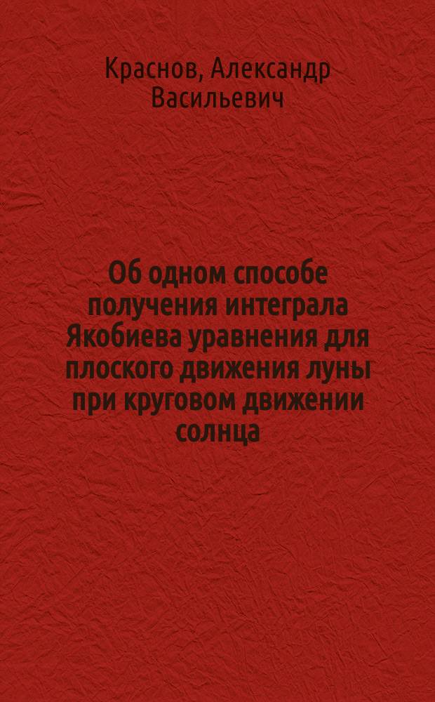 Об одном способе получения интеграла Якобиева уравнения для плоского движения луны при круговом движении солнца