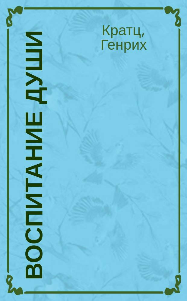 Воспитание души = (Die Bildung des Gemüths) : Опыт попул. психологии