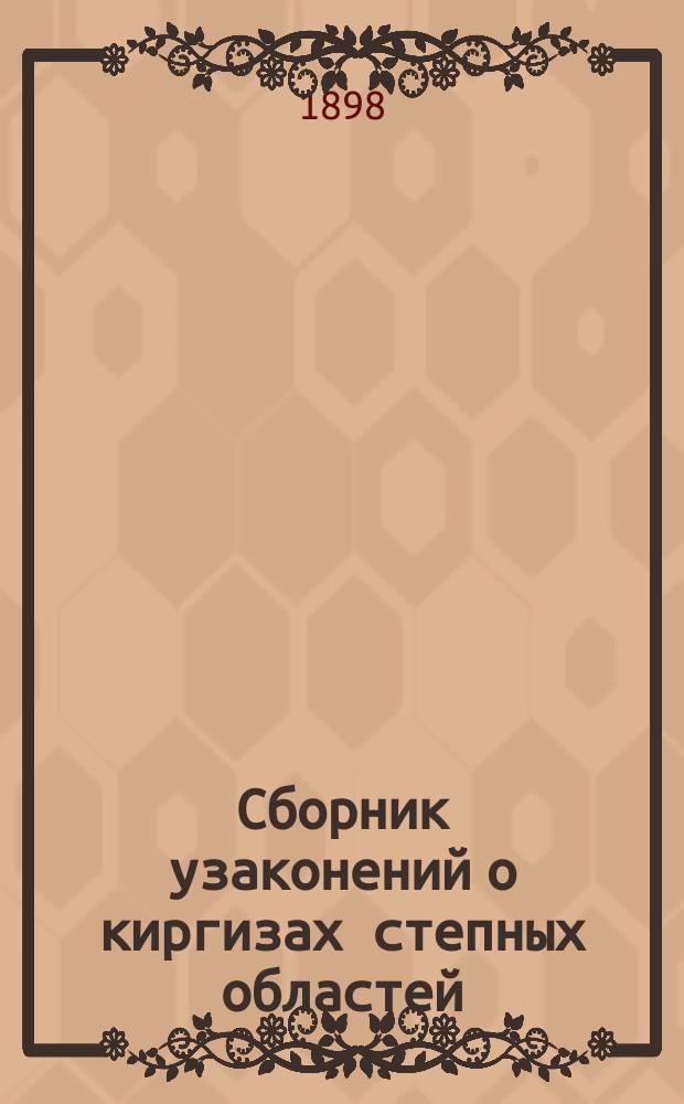 Сборник узаконений о киргизах степных областей