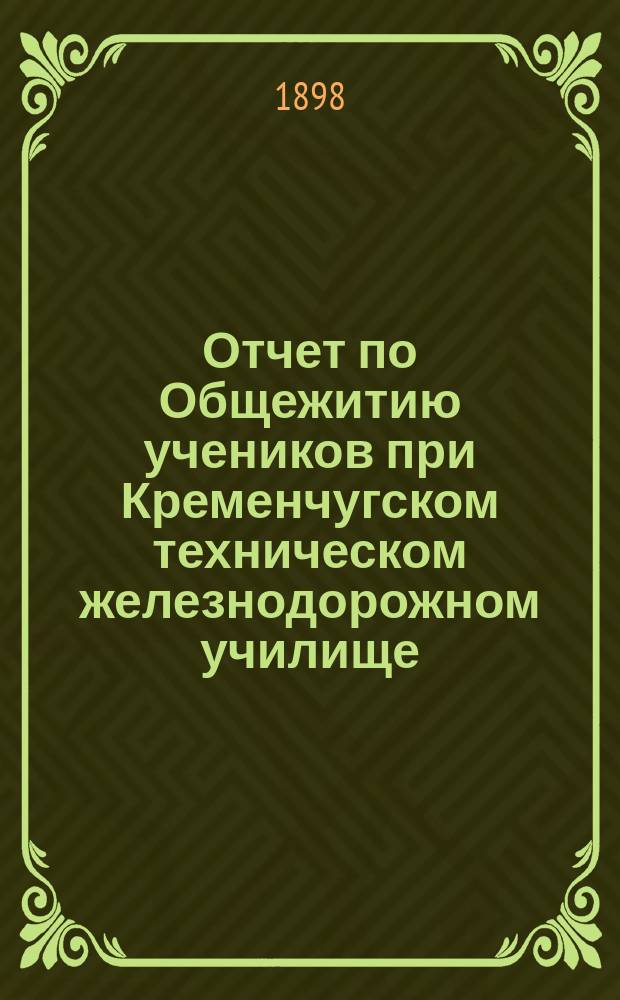 Отчет по Общежитию учеников при Кременчугском техническом железнодорожном училище... ... за 1896 год