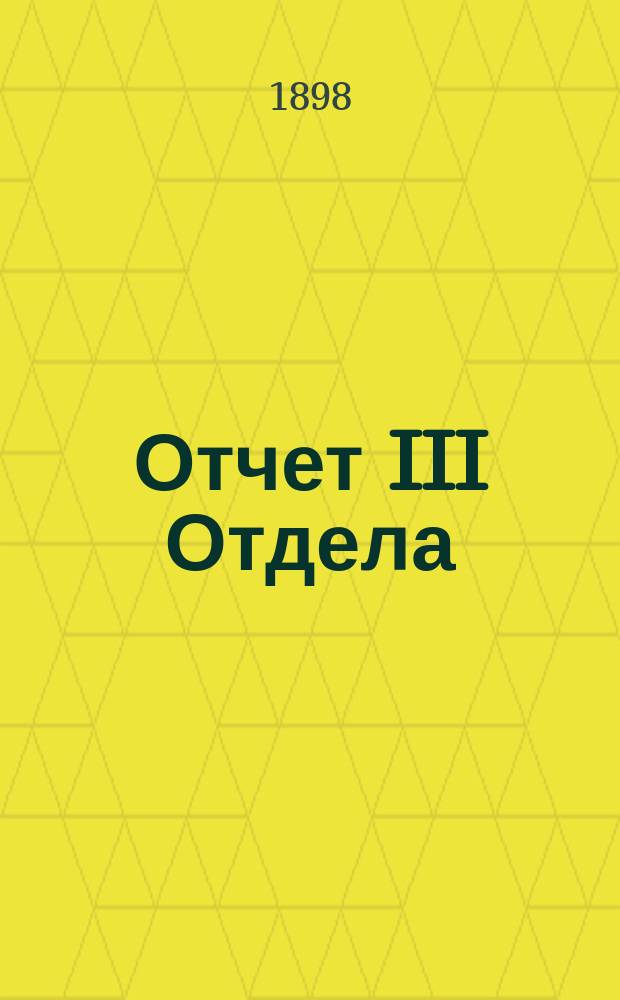 Отчет III Отдела (потребительные товарищества и общества) С.-Петербургского отделения Комитета о сельских ссудосберегательных и промышленных товариществах... и свод статистических сведений о потребительных обществах в России... за 1897 г.