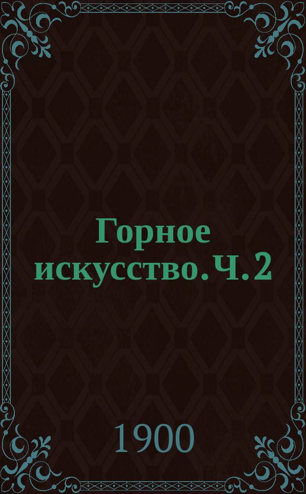 Горное искусство. Ч. 2